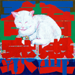喵 I Love My Home Meow